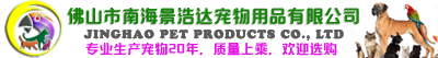 佛山市南海景浩达宠物用品有限公司
